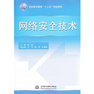 【正版书】 网络安全技术 吴锐　主编 水利水电出版社