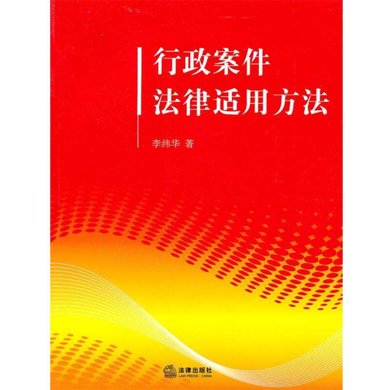 【正版书】 行政案件法律适用方法 李纬华　著 法律出版社