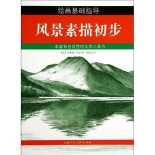 【正版书】 风景素描初步 (英)巴林顿·巴伯 上海人民美术出版社