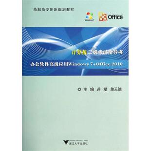 【正版书】 计算机二级考试指导书：办公软件应用Windows7+Office2010 高职高专创新规划教材 蒋斌,单天德 浙江大学出版社