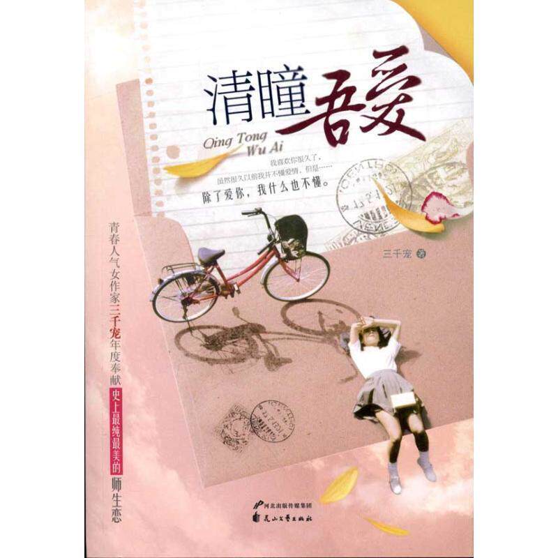 【正版书】 清瞳吾爱 三千宠 著 花山文艺出版社