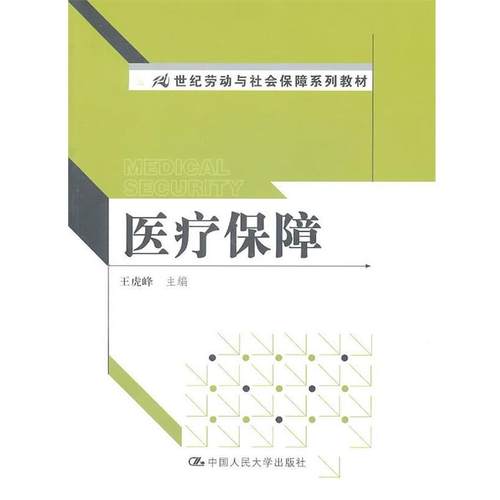 【正版】医疗保障 王虎峰