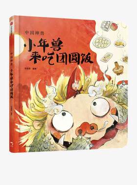 【正版书】 中国神兽·小年兽来吃团圆饭 狐狸家 中信出版集团