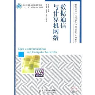 【正版】数据通信与计算机网络 邢彦辰