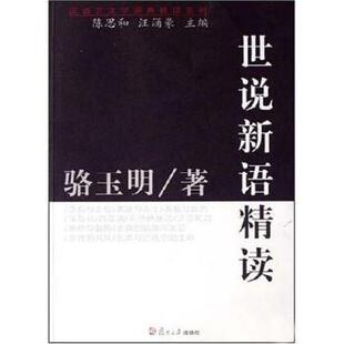 陈思和 世说新语精读 汪涌豪 正版