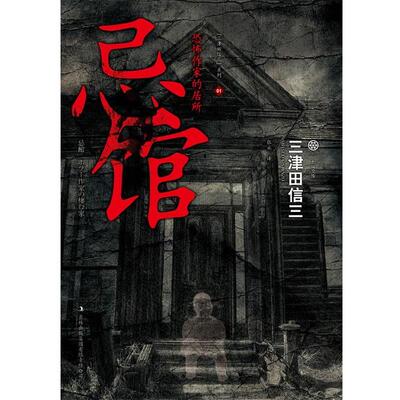 【正版书】 忌馆·恐怖作家的居所 三津田信三著 吉林出版集团有限责任公司出版社