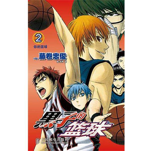 【正版书】 黑子的篮球2 你的篮球 [日]藤卷忠俊　编绘,陈诗雨　译 人民邮电出版社