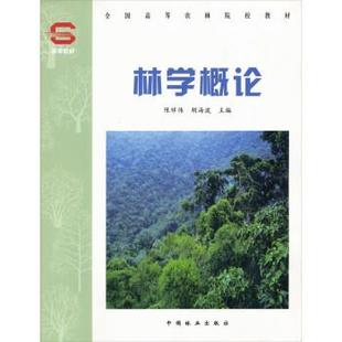 【正版】全国高等农林院校教材：林学概论 陈祥伟、胡海波