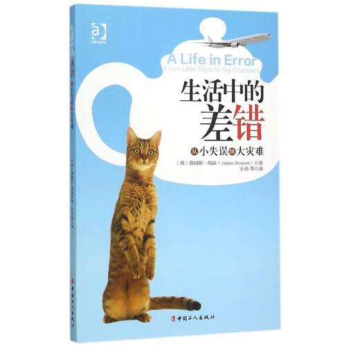 【正版书】 生活中的差错 从小失误到大灾难 [英] 詹姆斯·瑞森,孙佳 中国工人出版社