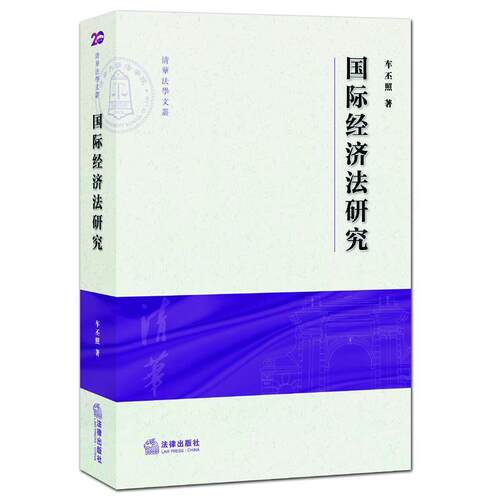 【正版书】 国际经济法研究 车丕照 法律出版社