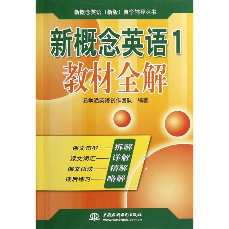 【正版】新概念英语1 教材全解 易学通英语创作团队