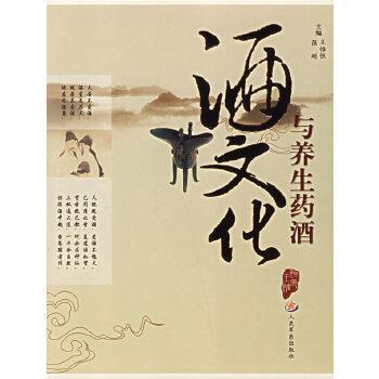 【正版】酒文化与养生药酒 王惟恒、强刚