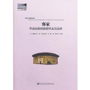 【正版】客家 华南汉族的族群性及其边界 [日]濑川昌久；邱国