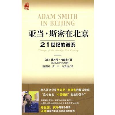 【正版书】 亚当·斯密在北京 (意)阿里吉　著,路爱国,黄平,许安结　译 社会科学文献出版社