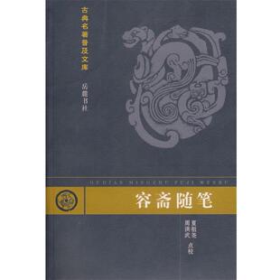 【正版书】 容斋随笔 (南宋)洪迈 著,夏祖尧,周洪武 点校 岳麓出版社