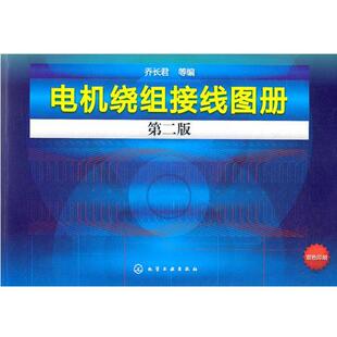 【正版】电机绕组接线图册(第2版) 乔长君