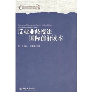 【正版书】 反就业歧视法国际前沿读本 阎天 编译 北京大学出版社