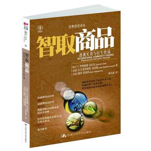 【正版书】 智取商品:透视实货与衍生市场 (爱尔兰) 伊弗雷姆·克拉克, (法) 让-巴普蒂斯特·莱索德, (法) 雷内·铁拔蒙著 中国人