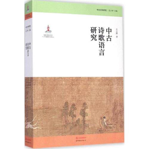 【正版书】 中古文学研究:中古诗歌语言研究 王云路 著,范子烨 编 世界图书出版公司