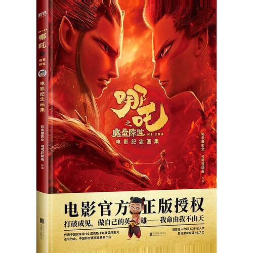 【正版书】 哪吒之魔童降世电影纪念画集 彩条屋影业,可可豆动画 著 北京联合出版公司
