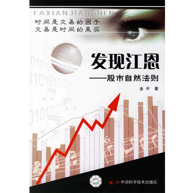 【正版书】 发现江恩:股市自然法则 金开　著 中国科学技术出版社