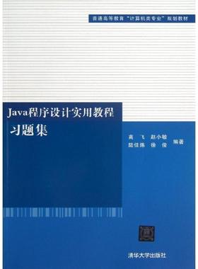 【正版】普通高等教育计算机类专业规划教材 Java程序设计实用教程习 高飞、赵小敏、陆佳炜