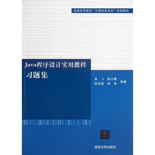 【正版】普通高等教育计算机类专业规划教材 Java程序设计实用教程习 高飞、赵小敏、陆佳炜