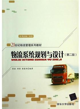 【正版】物流系统规划与设计-(第二版)张丽清华大学出版社 张丽、郝勇、黄建伟