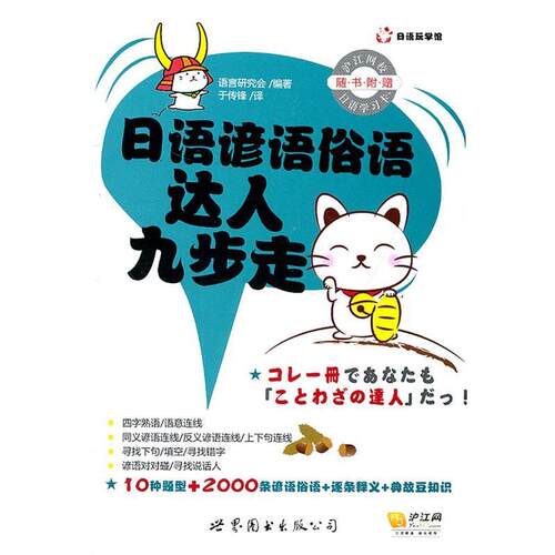 【正版书】 日语谚语俗语达人九步走 语言研究会, 于传锋 世界图