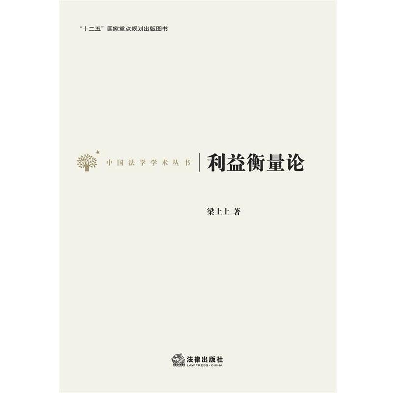 【正版】中国法学学术丛书 利益衡量论 梁上上