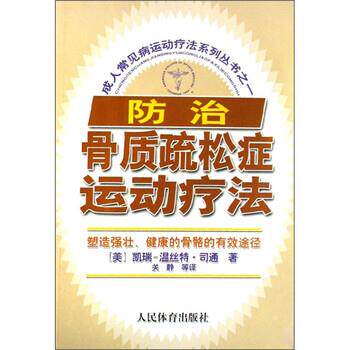 【正版书】 常见病运动疗法系列丛书之1:防治骨质疏松症运动疗法