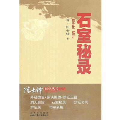 【正版】石室秘录 陈士铎