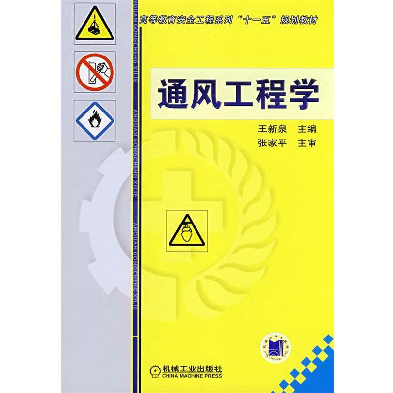 【正版书】 通风工程学 王新泉 主编 机械工业出版社