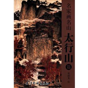 【正版】名家画名山 太行山篇 贾国英  绘