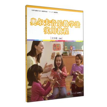 【正版】奥尔夫音乐教学法实用教程 全国学前教育专业新课程标准十二五规 方少萌