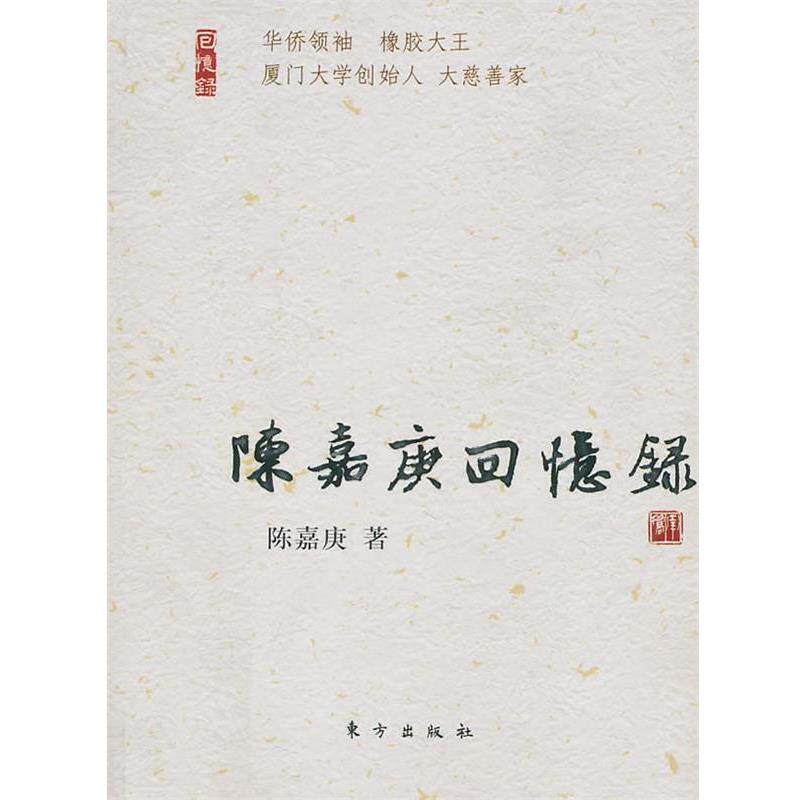 【正版书】 陈嘉庚回忆录 陈嘉庚 东方出版社