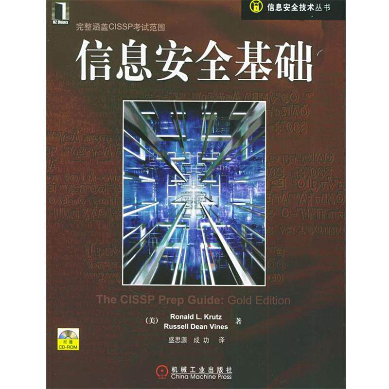 【正版】信息安全基础 信息安全技术丛书 盛思源  译