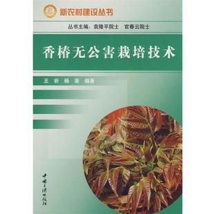 【正版】香椿无公害栽培技术 杨英 ;王祈