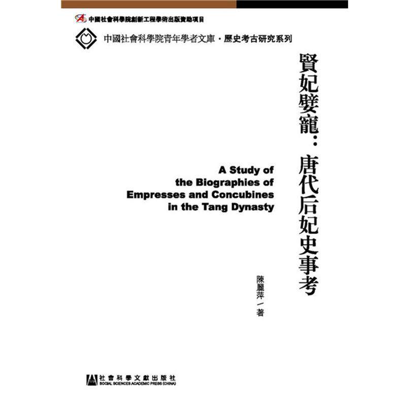【正版书】 賢妃嬖寵:唐代后妃史事考 陈丽萍 社会科学文献出版社