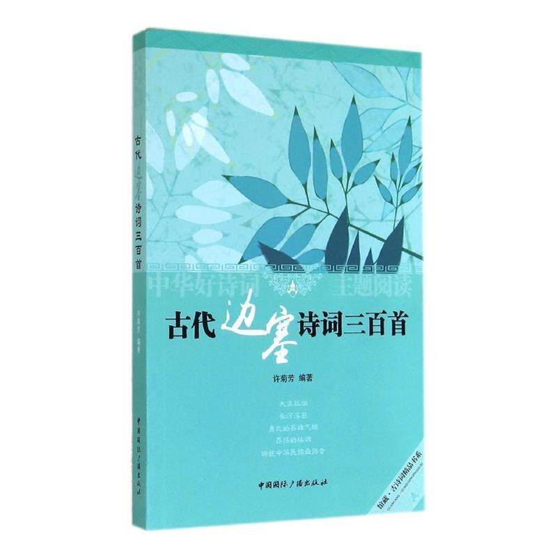 【正版书】 古代边塞诗词三百首 许菊芳著 中国国际广播出版社