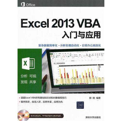 【正版书】 Excel 2013 VBA入门与应用 郭刚 清华大学出版社