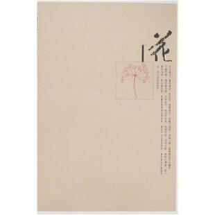 【正版书】 花 陈子善 著 人民文学出版社