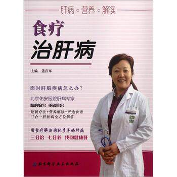 【正版书】 食疗治肝病 孟庆华 编 北京科学技术出版社