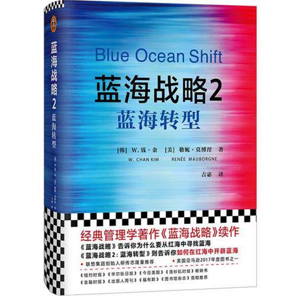 【正版书】 蓝海战略 2 蓝海转型 (韩)W.钱·金(W.Chan Kim),(美)勒妮·莫博涅(Renee Mauborgne) 浙江大学出版社