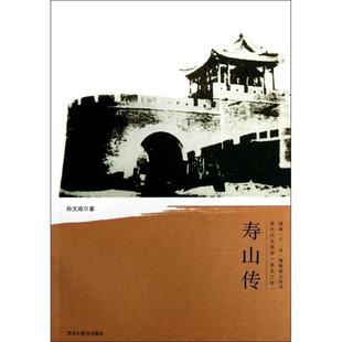 【正版书】 清代戍边将军:寿山传 孙文政 著 黑龙江教育出版社