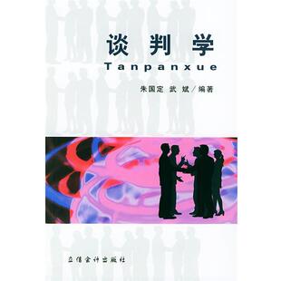 【正版书】 谈判学 朱国定,武斌 编著 立信会计出版社