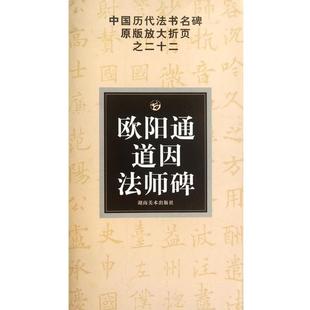 欧阳通道因法师碑 中国历代法书名碑放大折页之22 书 邹方斌 正版