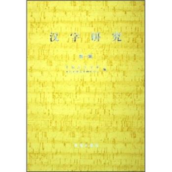 【正版书】 汉字研究 中国文字学会,河北大学汉字研究中心 编 学苑出版社