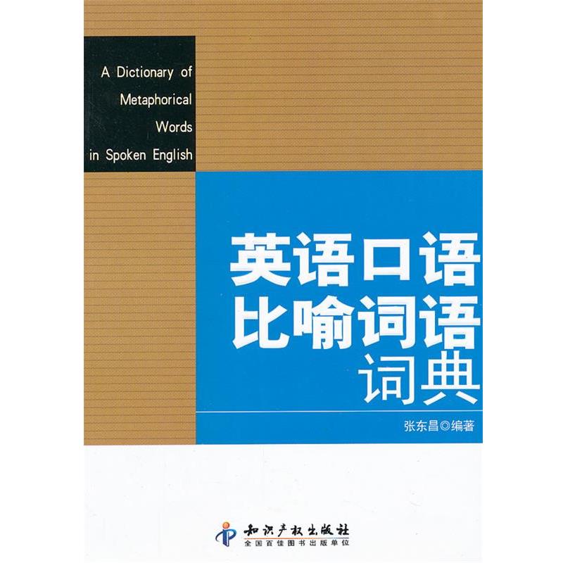 【正版书】 英语口语比喻词语词典 张东昌 著 知识产权出版社