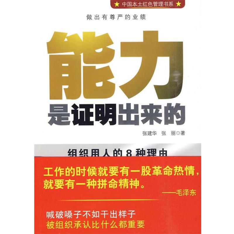 【正版】能力是证明出来的 张丽 张建华